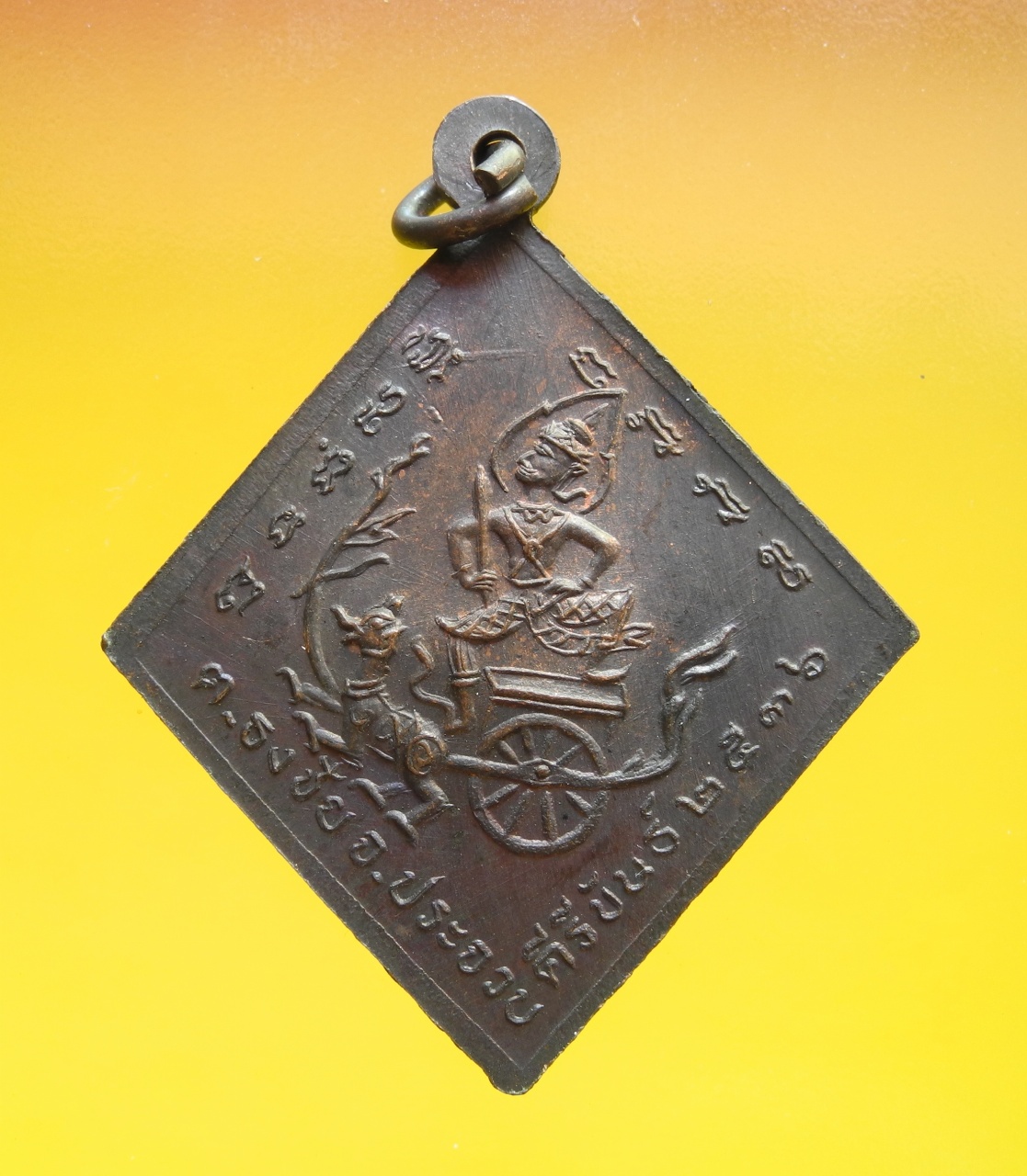 ภาพที่ 2 เหรียญข้าวหลามตัด กรมหลวงชุมพร ต.ธงชัย ปี2536